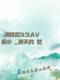 亞洲精品久久AV無碼麻小說
