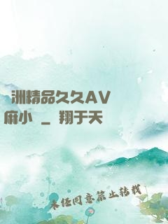 亞洲精品久久AV無碼麻小說