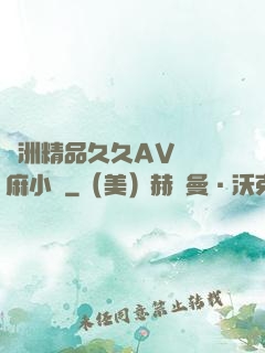 亞洲精品久久AV無碼麻小說