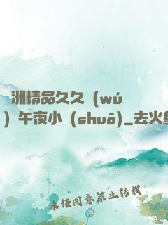 亞洲精品久久無(wú)碼午夜小說(shuō)