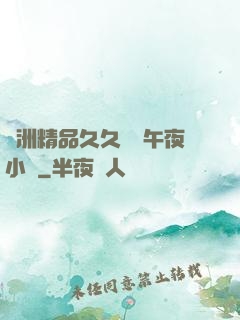 亞洲精品久久無碼午夜小說