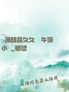 亞洲精品久久無碼午夜小說