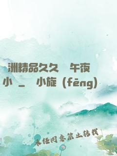 亞洲精品久久無碼午夜小說