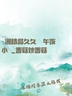 亞洲精品久久無碼午夜小說