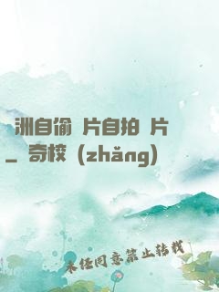 亞洲自偷圖片自拍圖片