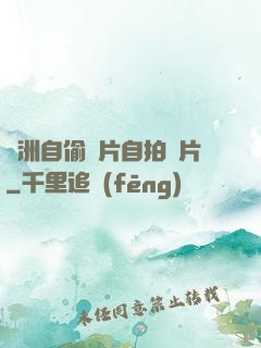 亞洲自偷圖片自拍圖片