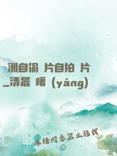 亞洲自偷圖片自拍圖片