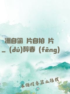 亞洲自偷圖片自拍圖片