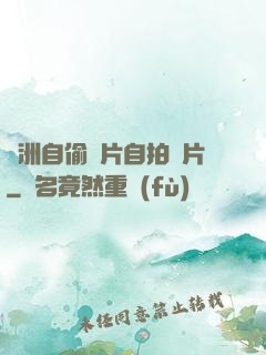 亞洲自偷圖片自拍圖片