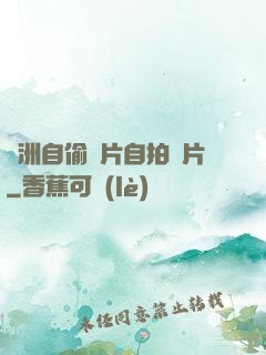 亞洲自偷圖片自拍圖片