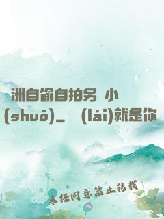 亞洲自偷自拍另類小說(shuō)