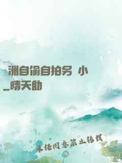亞洲自偷自拍另類小說