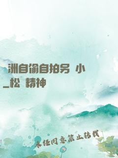 亞洲自偷自拍另類小說