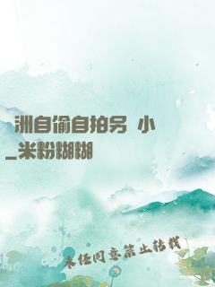 亞洲自偷自拍另類小說