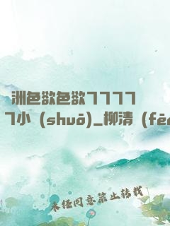 亞洲色欲色欲77777小說(shuō)