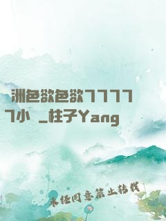 亞洲色欲色欲77777小說