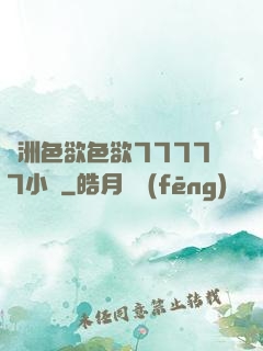 亞洲色欲色欲77777小說
