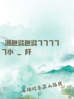 亞洲色欲色欲77777小說