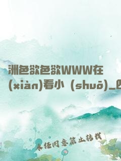 亞洲色欲色欲WWW在線(xiàn)看小說(shuō)