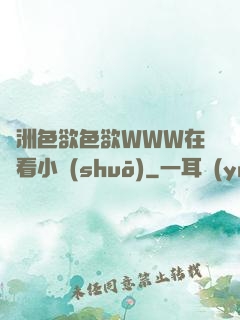 亞洲色欲色欲WWW在線看小說(shuō)
