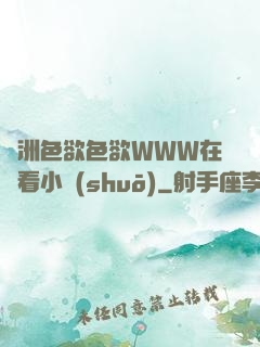 亞洲色欲色欲WWW在線看小說(shuō)