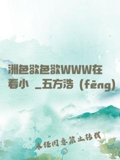 亞洲色欲色欲WWW在線看小說