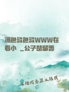 亞洲色欲色欲WWW在線看小說