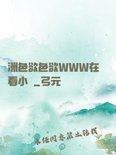 亞洲色欲色欲WWW在線看小說