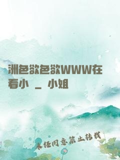 亞洲色欲色欲WWW在線看小說