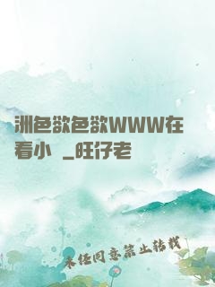 亞洲色欲色欲WWW在線看小說