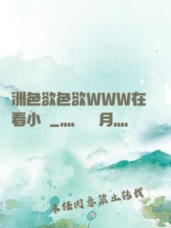 亞洲色欲色欲WWW在線看小說