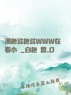 亞洲色欲色欲WWW在線看小說