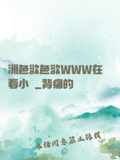 亞洲色欲色欲WWW在線看小說