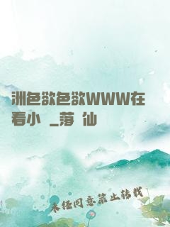 亞洲色欲色欲WWW在線看小說