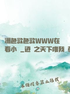 亞洲色欲色欲WWW在線看小說