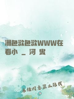 亞洲色欲色欲WWW在線看小說