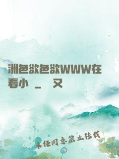 亞洲色欲色欲WWW在線看小說