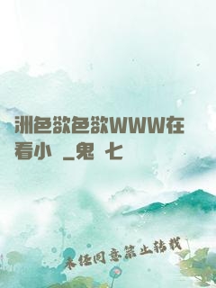 亞洲色欲色欲WWW在線看小說