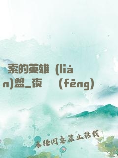 亞索的英雄聯(lián)盟