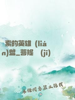 亞索的英雄聯(lián)盟