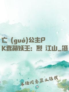 亡國(guó)公主PK蠢萌妖王：烈艷江山
