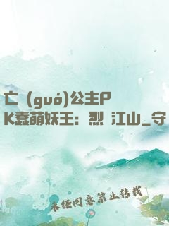 亡國(guó)公主PK蠢萌妖王：烈艷江山