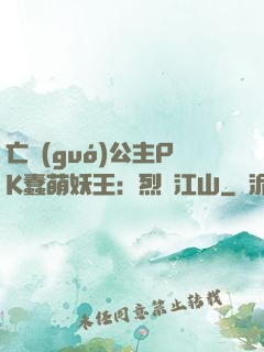 亡國(guó)公主PK蠢萌妖王：烈艷江山