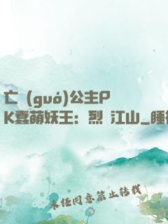 亡國(guó)公主PK蠢萌妖王：烈艷江山