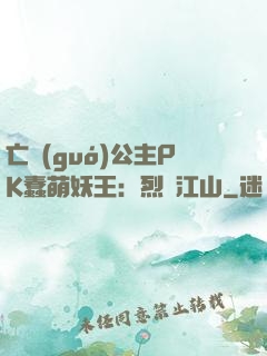 亡國(guó)公主PK蠢萌妖王：烈艷江山