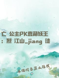 亡國公主PK蠢萌妖王：烈艷江山