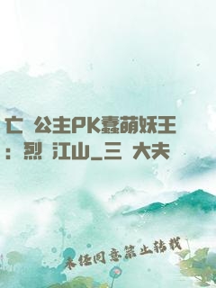 亡國公主PK蠢萌妖王：烈艷江山