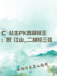 亡國公主PK蠢萌妖王：烈艷江山