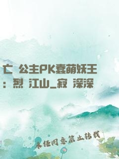 亡國公主PK蠢萌妖王：烈艷江山