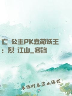 亡國公主PK蠢萌妖王：烈艷江山